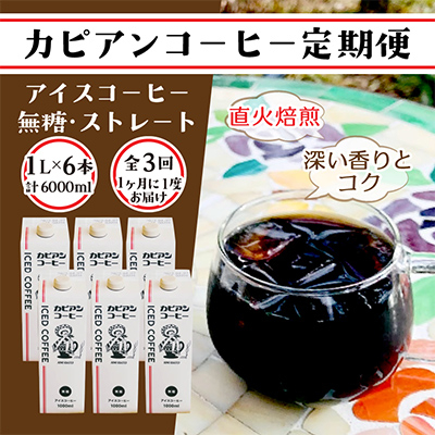 【毎月定期便】カピアンオリジナルアイスコーヒー1L×6本(計6000ml)全3回