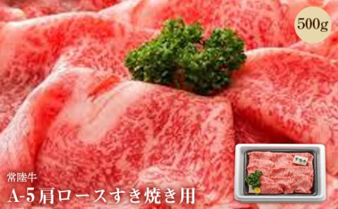 常陸牛A-5肩ロースすき焼き用500g【配送不可地域：離島】