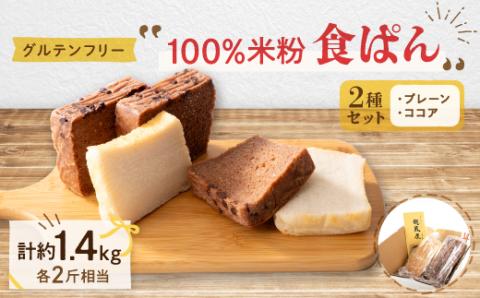 乳製品、卵、小麦が苦手な方におすすめ!グルテンフリー米粉100%食ぱん2種類セット【配送不可地域：離島】