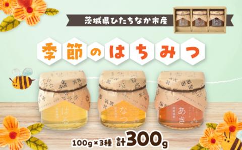 季節のはちみつ