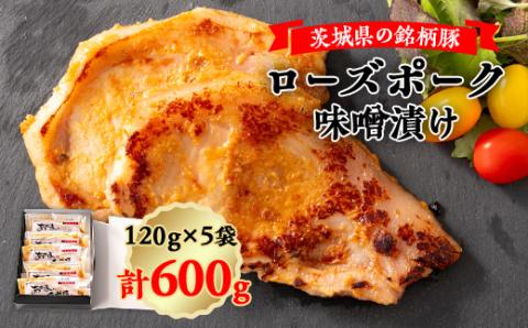 茨城県の銘柄豚ローズポーク味噌漬け5枚【配送不可地域：離島】