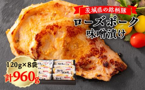 茨城県銘柄豚ローズポーク味噌漬け8枚【配送不可地域：離島】