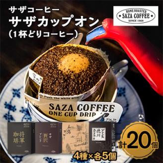 サザコーヒー 1杯どりコーヒー4種セット(204212)