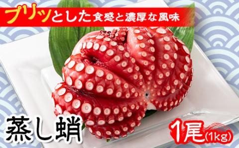 【冷蔵でお届け!】蒸し蛸 まるごと1尾(約1kg)おかずの一品やお酒のお供にもどうぞ!【配送不可地域：離島】