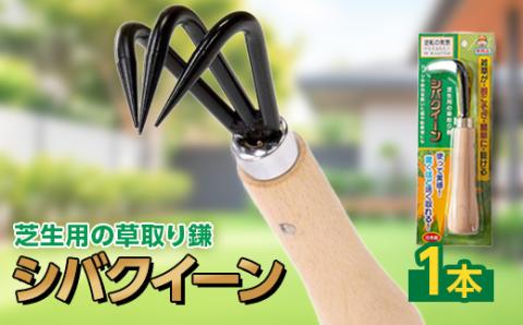 シバクイーン(芝生用の草取り鎌)
