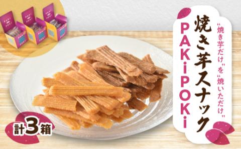 焼き芋スナック【PAKiPOKi】