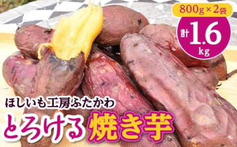 とろける焼き芋　800g×2袋【配送不可地域：離島】
