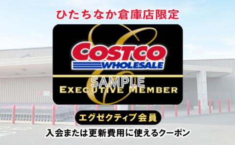 【9月30日受付終了】コストコひたちなか倉庫店エグゼクティブクーポン