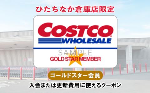 【9月30日受付終了】コストコひたちなか倉庫店ゴールドスタークーポン