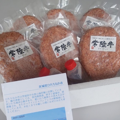 常陸牛100%ハンバーグ　150g×6個(和風ソース付)【配送不可地域：離島】