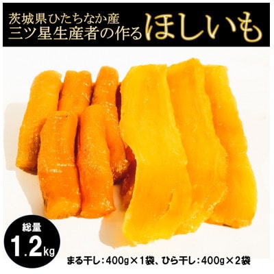 【茨城県ひたちなか産】ほしいも紅はるか　まる干し・ひら干し詰め合わせセット!「満足・総量1.2kg」