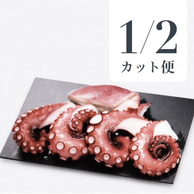 MarkAプレミアム蒸したこ1/2尾【配送不可地域：離島・沖縄県】