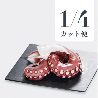 MarkAプレミアム蒸したこ1/4尾【配送不可地域：離島・沖縄県】