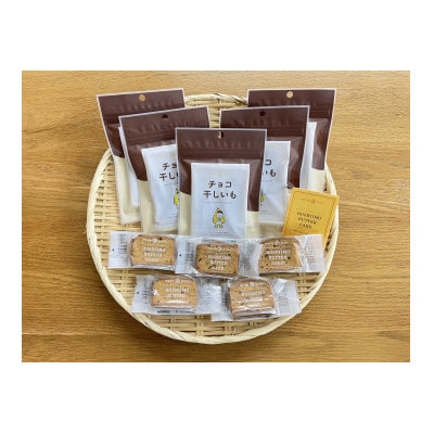 マルヒの干しいもの「干しいもスイーツセット」【配送不可地域：離島】
