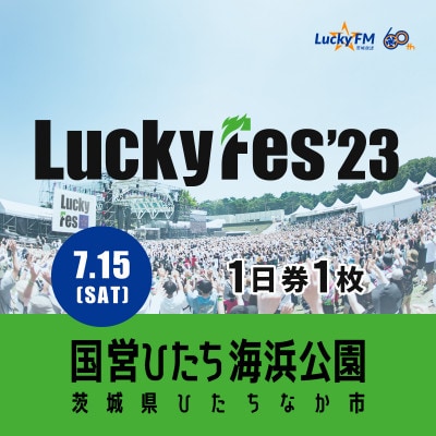 【7/15 1日券・1枚】LuckyFes'23　チケット