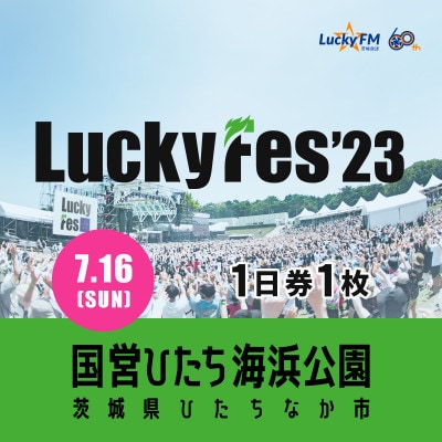 【7/16 1日券・1枚】LuckyFes'23　チケット