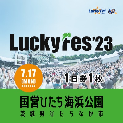 【7/17 1日券・1枚】LuckyFes'23　チケット