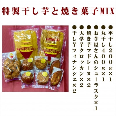 POTATO LABOの特製干しいもと焼き菓子　MIX