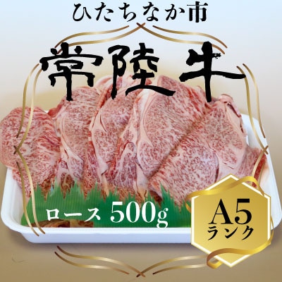 常陸牛(ひたちぎゅう)ロースA5ランク500g【配送不可地域：離島】