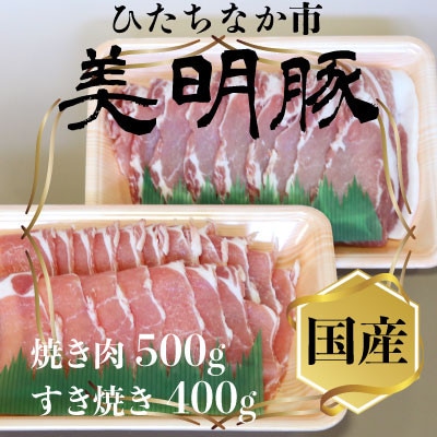 美明豚(びめいとん)ローススライスセット すき焼き用400g+焼肉用500g・茨城県共通返礼品【配送不可地域：離島】