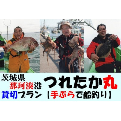 【遊漁船】那珂湊港つれたか丸　貸切プラン【手ぶらで舟釣り】