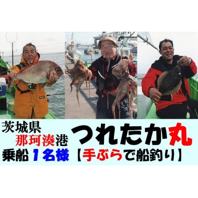 【遊漁船】那珂湊港つれたか丸　乗船1名様【手ぶらで舟釣り】