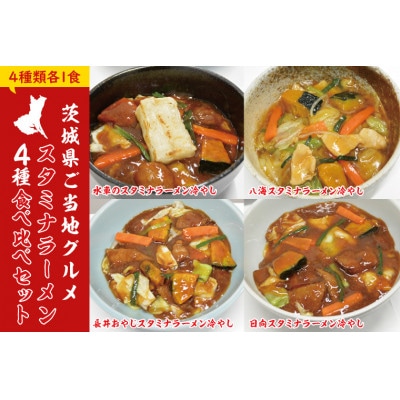 茨城県ご当地グルメスタミナラーメン4種食べ比べセット(4食入り)【配送不可地域：離島】