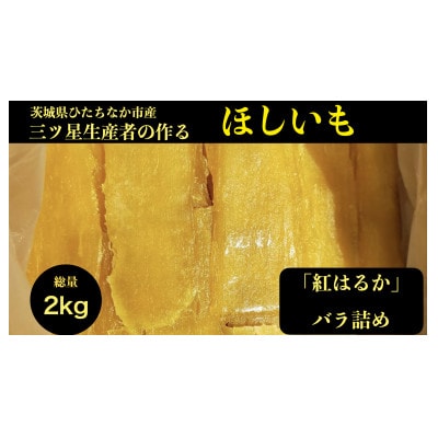 【2kg】ほしいも平干し『紅はるか』バラ詰め