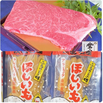 丸徳詰め合わせ～ほしいも紅はるか・常陸牛ステーキ～【配送不可地域：離島】