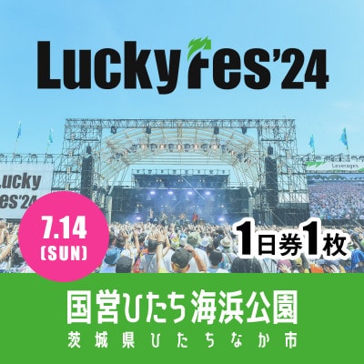 【7/14 1日券・1枚】LuckyFes'24　チケット