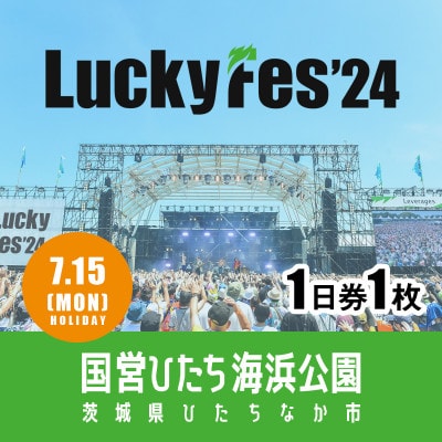 【7/15 1日券・1枚】LuckyFes'24　チケット