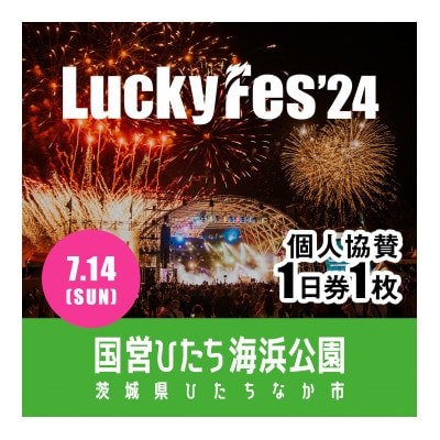 【個人協賛(7/14入場分)】LuckyFes'24