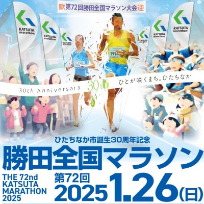 第72回勝田全国マラソン　マラソンの部参加権