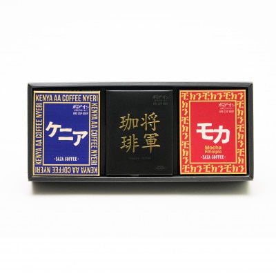 サザコーヒー サザアフリカ将軍3箱詰合せ(202450)