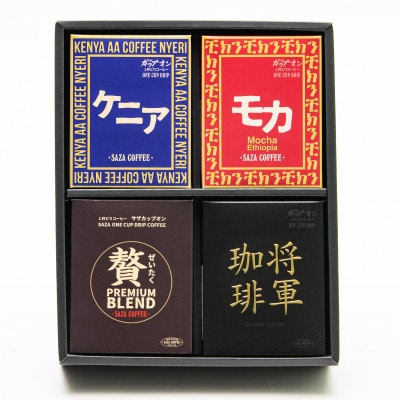 サザコーヒー サザアフリカ将軍4箱詰合せ(202460)