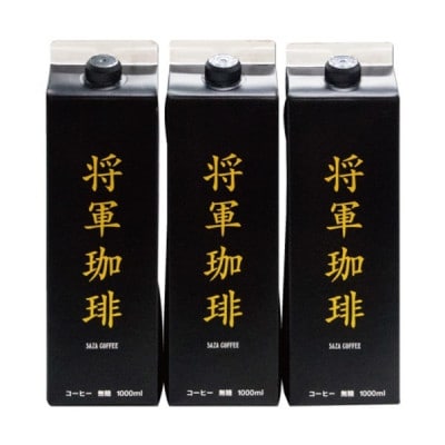 サザコーヒー 将軍冷珈琲3本詰合せ(201150)