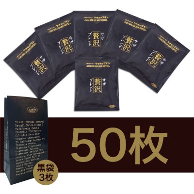 サザコーヒー カップオン 贅沢ブレンド 12g×50P(114511)