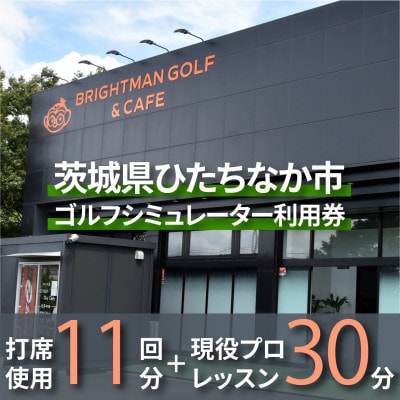 【利用クーポン券】ワンクラス上のゴルフシミュレーター券11回分+現役プロレッスン30分券