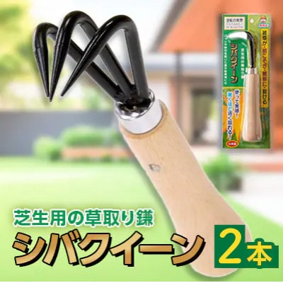 シバクイーン(芝生用の草取り鎌) 2本セット