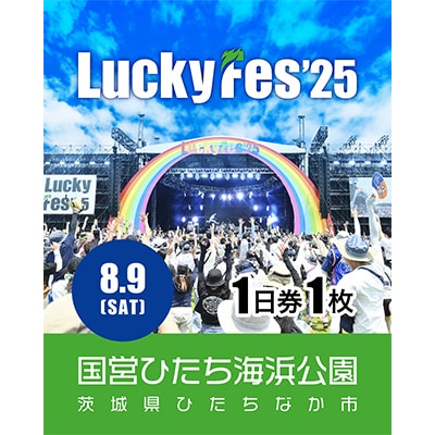 《先行受付》【8/9 1日券・1枚】LuckyFes'25　チケット