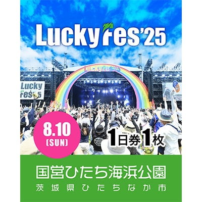 《先行受付》【8/10 1日券・1枚】LuckyFes'25　チケット