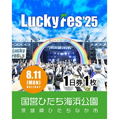《先行受付》【8/11 1日券・1枚】LuckyFes'25　チケット