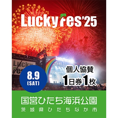 《先行受付》【個人協賛(8/9入場分)】LuckyFes'25
