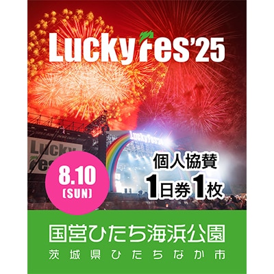 《先行受付》【個人協賛(8/10入場分)】LuckyFes'25