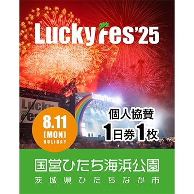 《先行受付》【個人協賛(8/11入場分)】LuckyFes'25
