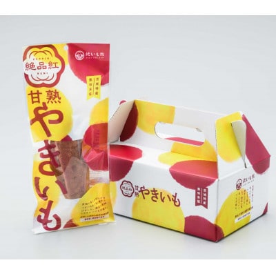 甘熟やきいも　5本