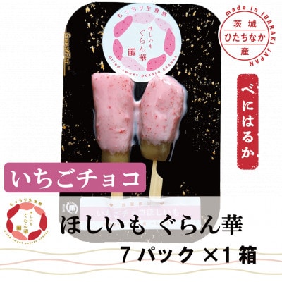 【ほしいも ぐらん華】茨城県産 紅はるか 干し芋 (いちごチョコ)7パック ギフト箱入り【配送不可地域：離島】