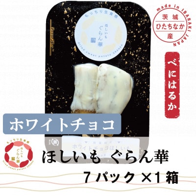 【ほしいも ぐらん華】茨城県産 紅はるか 干し芋 (ホワイトチョコ)7パック ギフト箱入り【配送不可地域：離島】