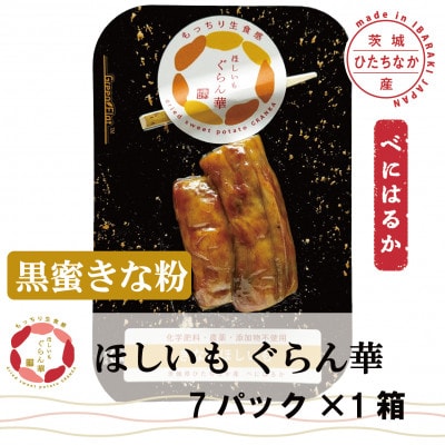 【ほしいも ぐらん華】茨城県産 紅はるか 干し芋 (黒蜜きな粉)7パック ギフト箱入り【配送不可地域：離島】
