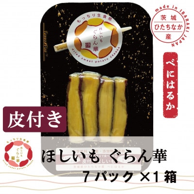 【ほしいも ぐらん華】茨城県産 紅はるか 干し芋 (皮付き)7パック ギフト箱入り【配送不可地域：離島】